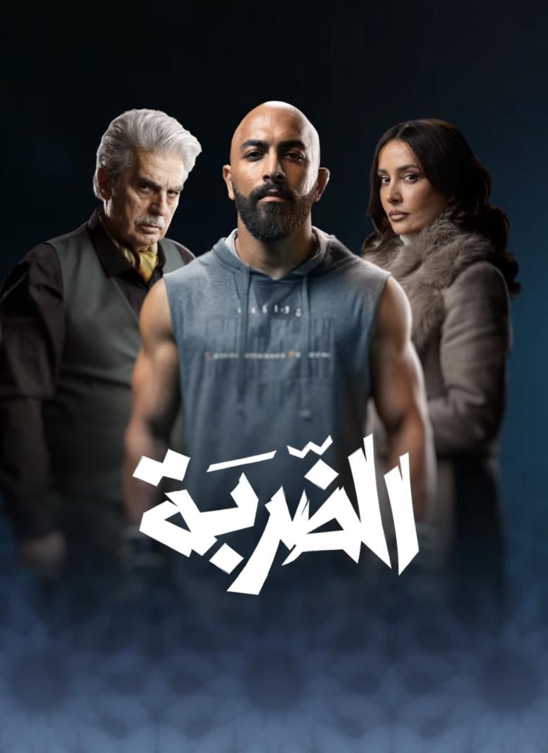 مسلسل الضربة في رمضان ٢٠٢٦
