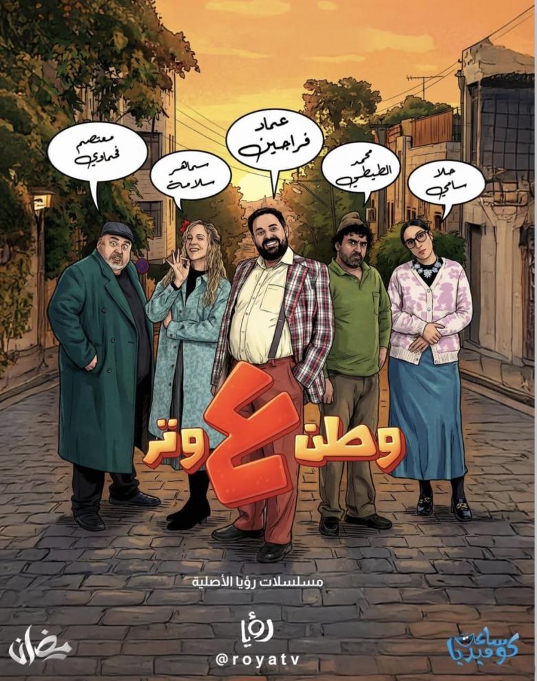 وطن ع وتر في رمضان 2026