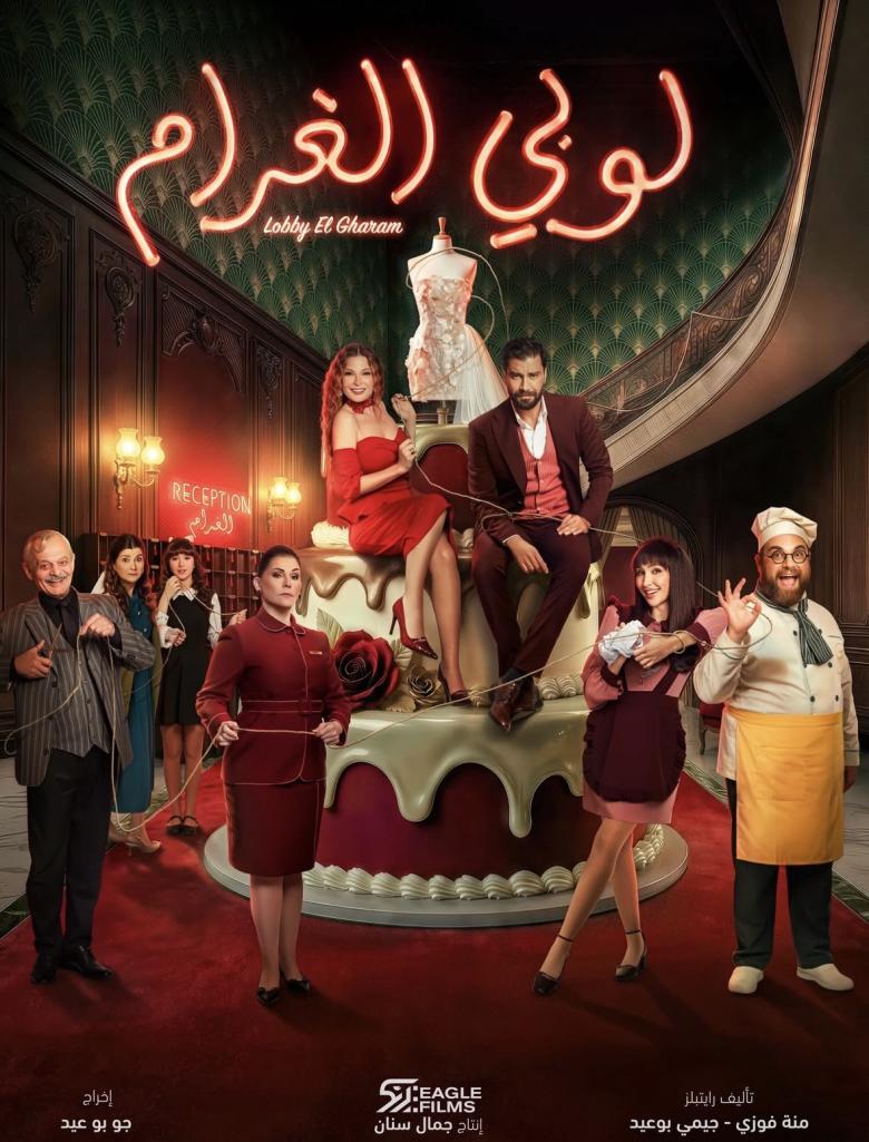 بوستر مسلسل لوبي الغرام