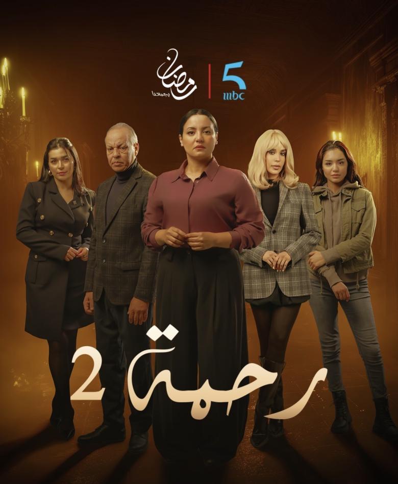 بوستر مسلسل رحمة الجزء الثاني 