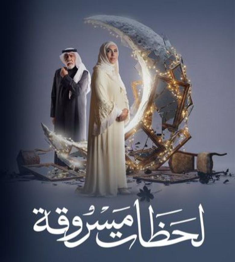  مسلسل لحظات مسروقة - مصدر الصورة إنستغرام