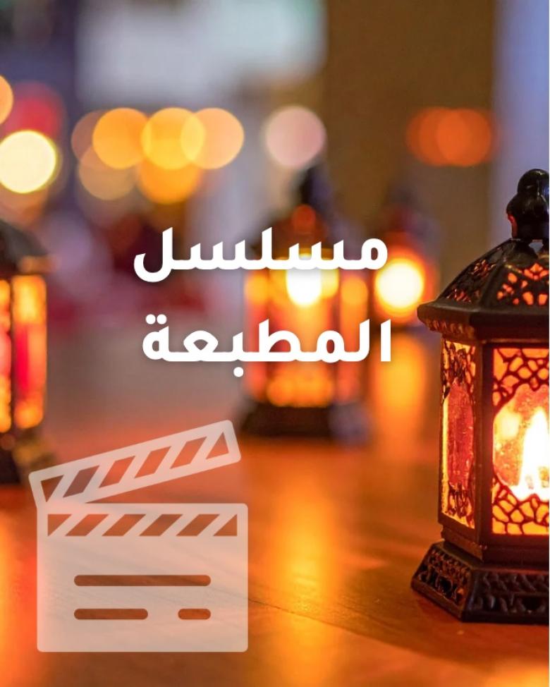 مسلسل المطبعة ضمن مسلسلات رمضان التونسية 