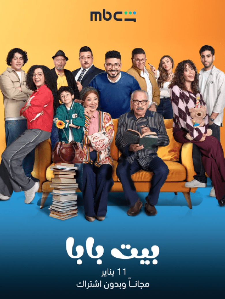 مسلسل  بيت بابا - مصدر الصورة إنستغرام