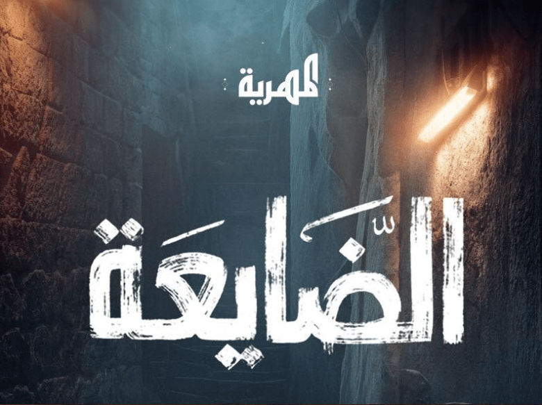 مسلسل الضايعة - مصدر الصورة إنستغرام