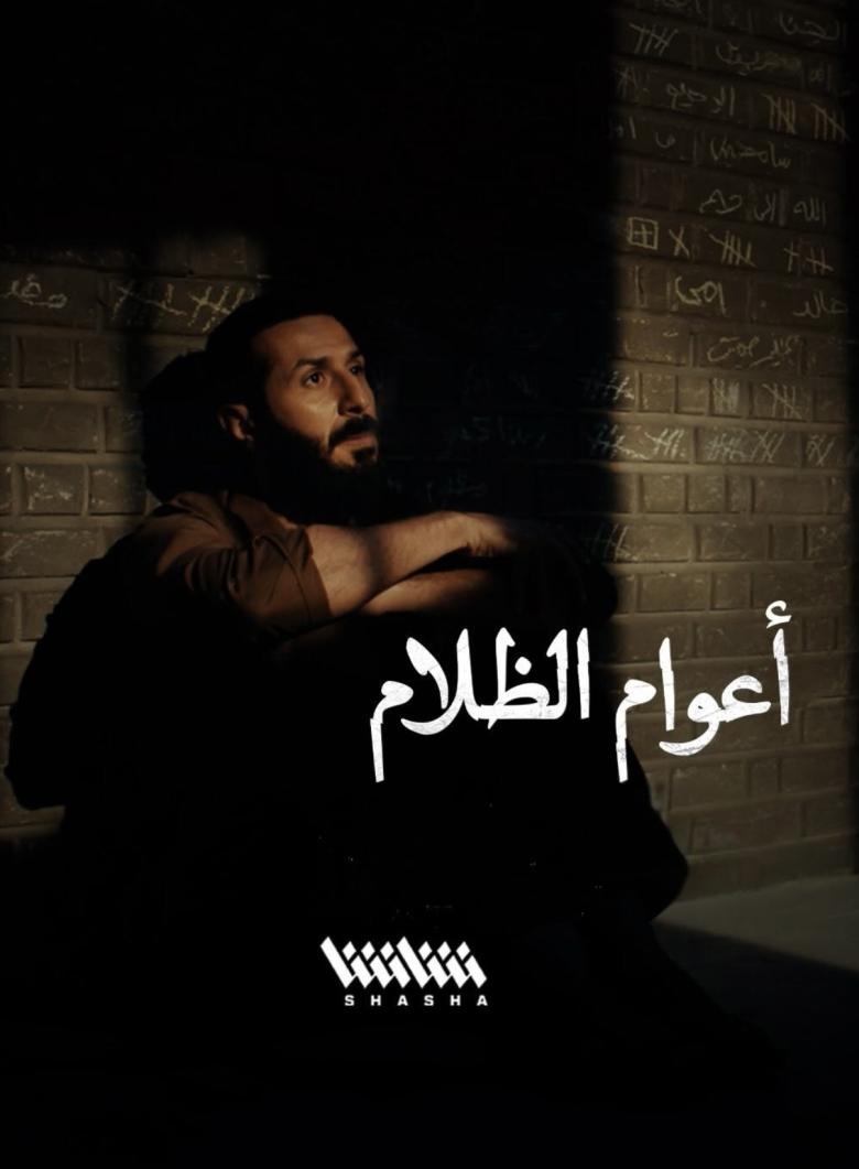 مسلسل أعوام الظلام - شاشا