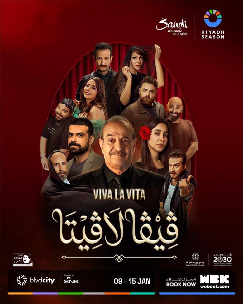 بوستر مسرحية ڤيڤا لاڤيتا