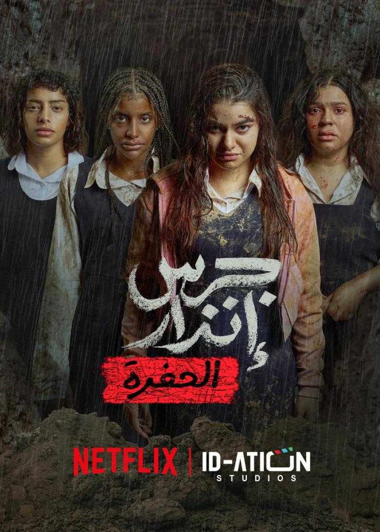 بوستر فيلم جرس إنذار 2.. الحفرة