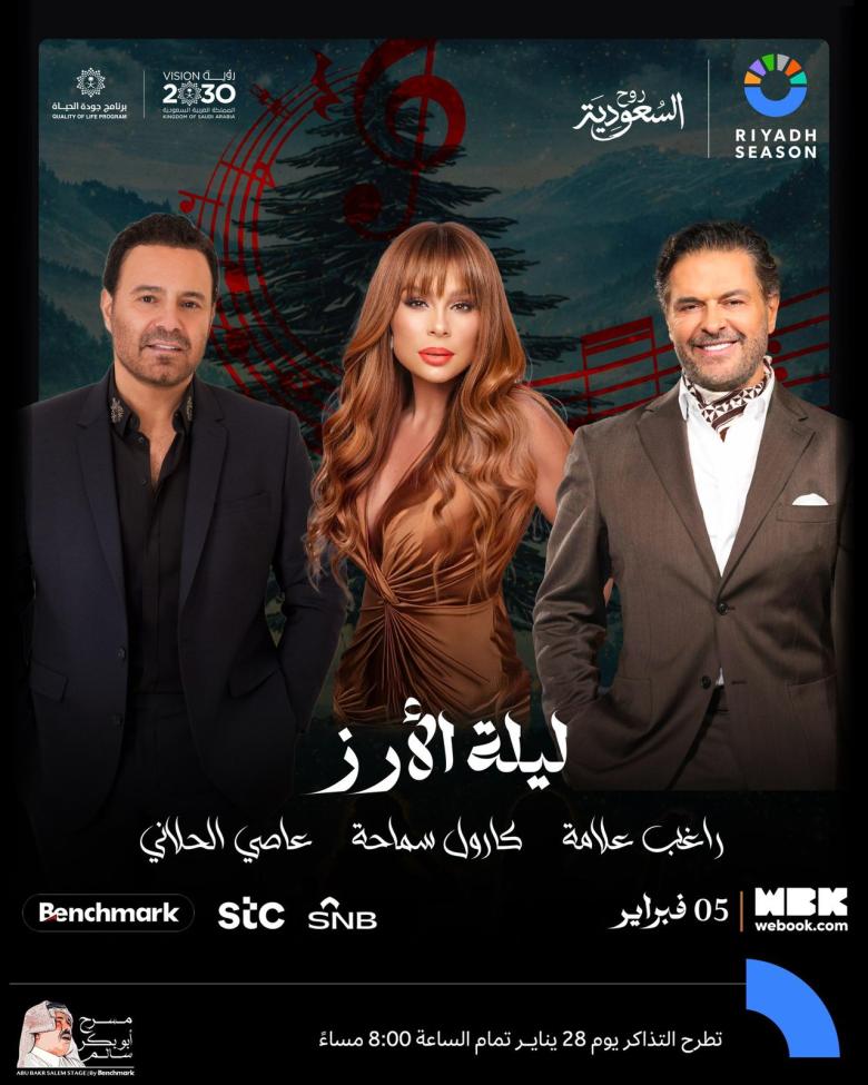 راغب علامة وكارول سماحة وعاصي الحلاني