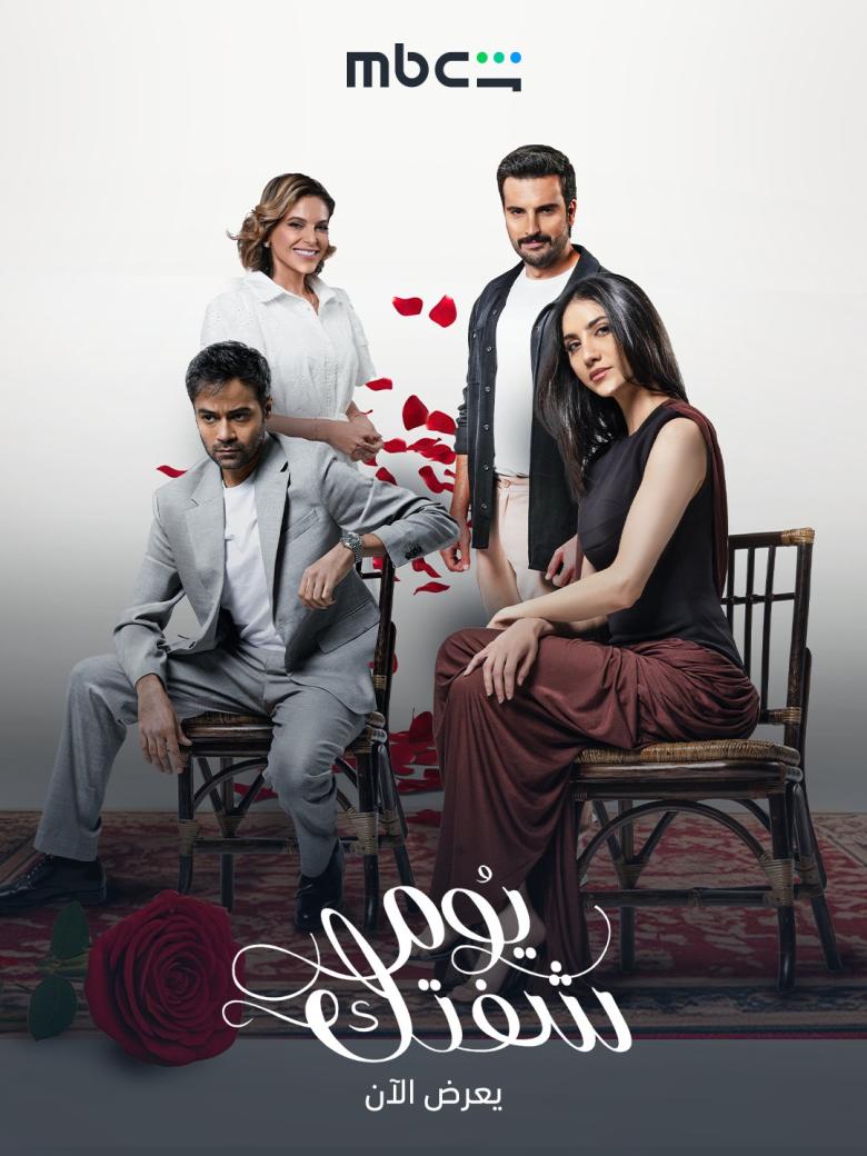 مسلسل يوم شفتك - مصدر الصورة شاهد