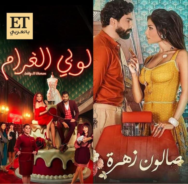 لوبي الغرام و صالون زهرة