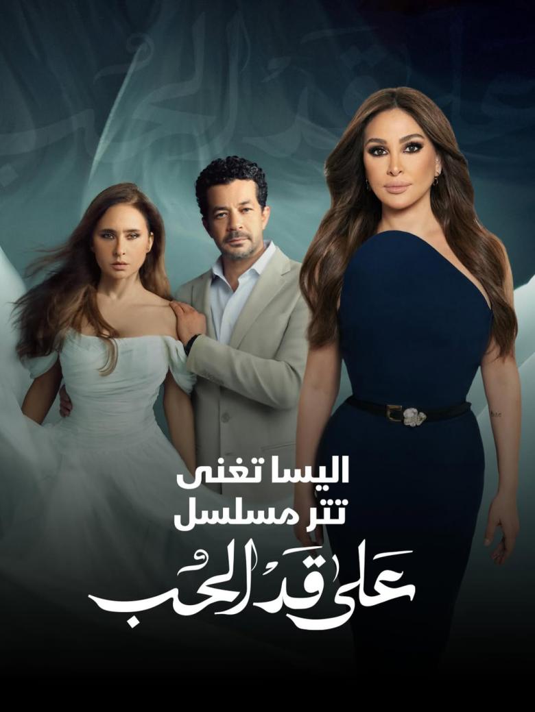 إليسا تغني تتر مسلسل على قد الحب