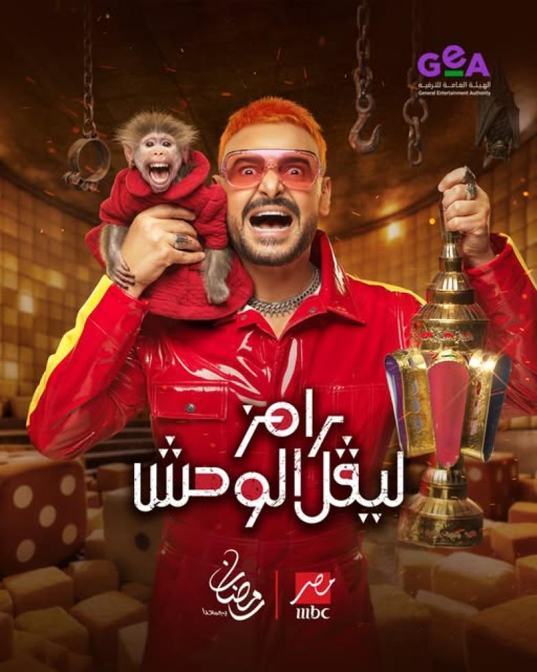 رامز جلال - "رامز ليڤل الوحش"