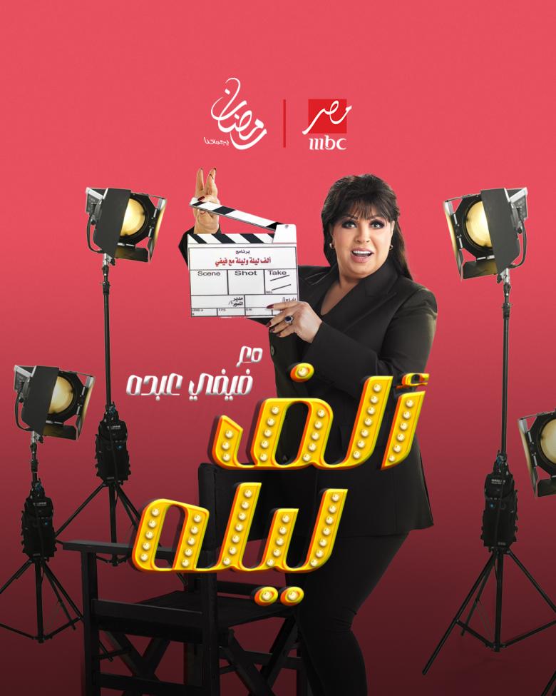 ألف ليلة مع فيفي عبده - مصدر الصورة إنستغرام