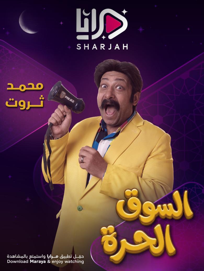 مسلسل السوق الحرة  - مصدر الصورة إنستغرام