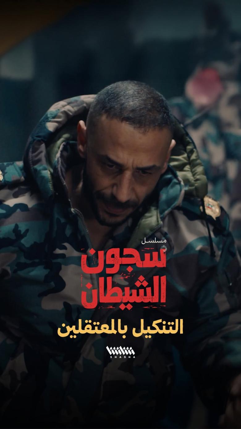 سجون الشيطان