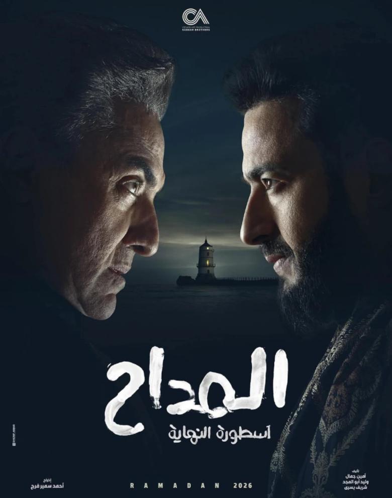 فتحي عبد الوهاب مسلسل المداح رمضان 2026 