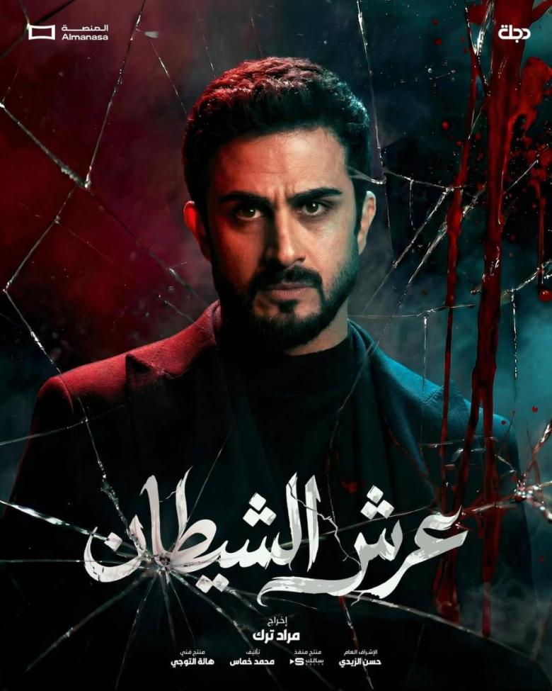 مسلسل عرش الشيطان في رمضان 