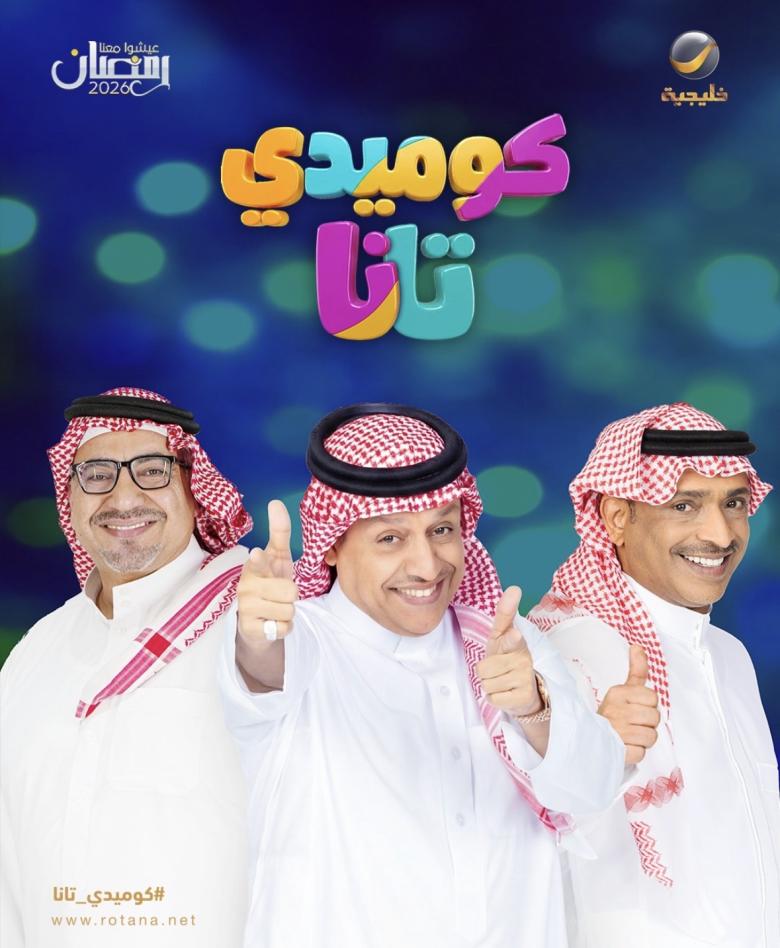 كوميديا تانا على روتانا خليجية 