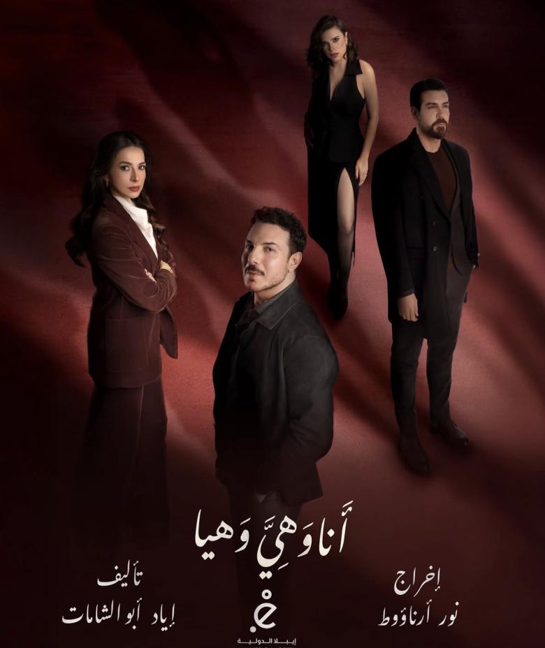 بوستر مسلسل أنا وهي وهيا