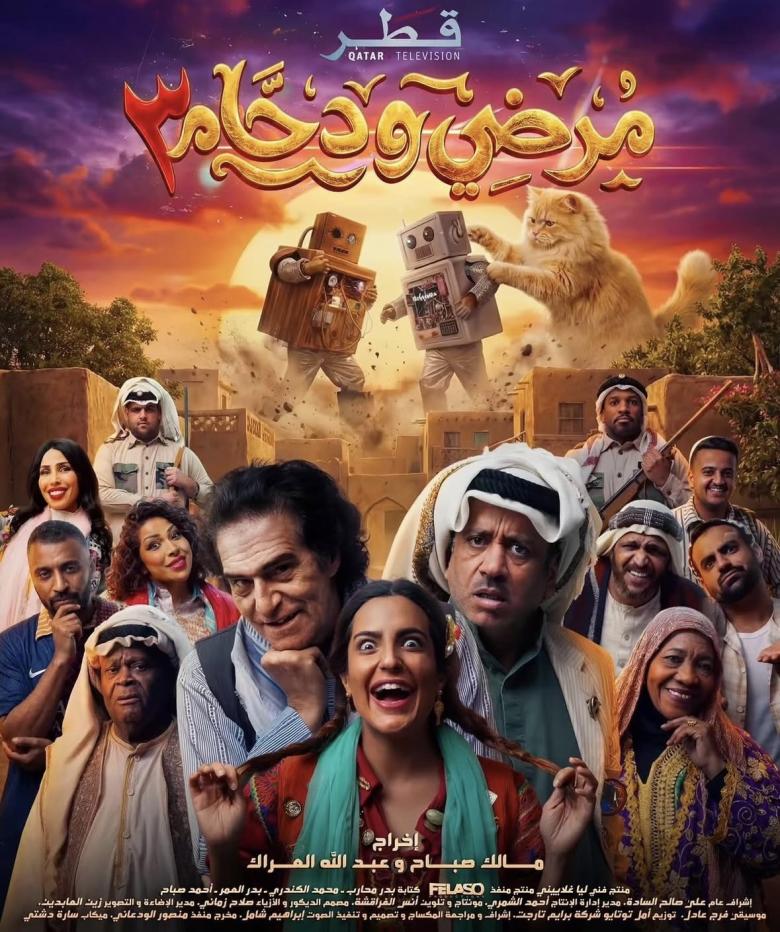 مرضي و دحام الجزء الثالث 