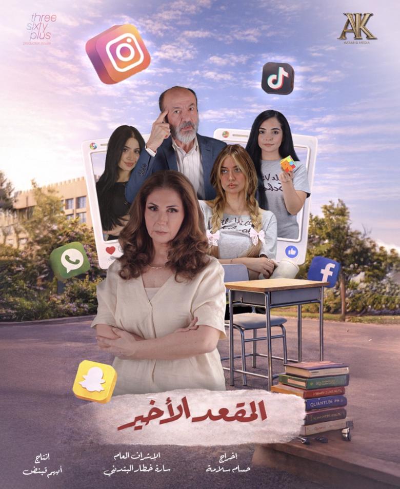 المقعد الأخير - بوستر