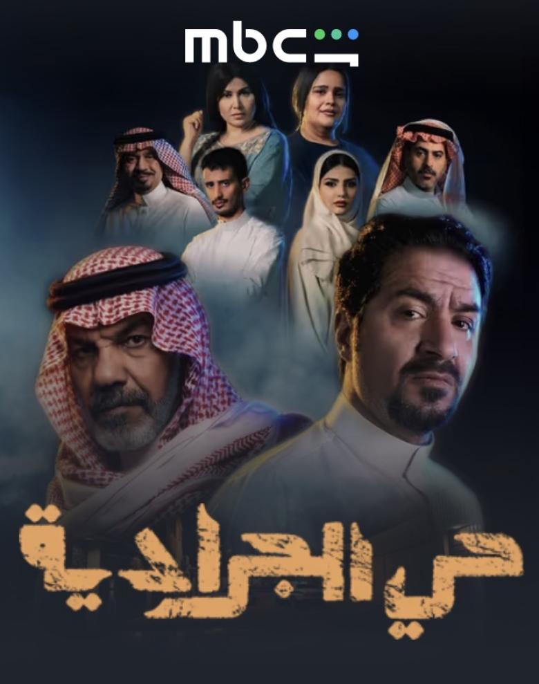 بوستر مسلسل حي الجرادية