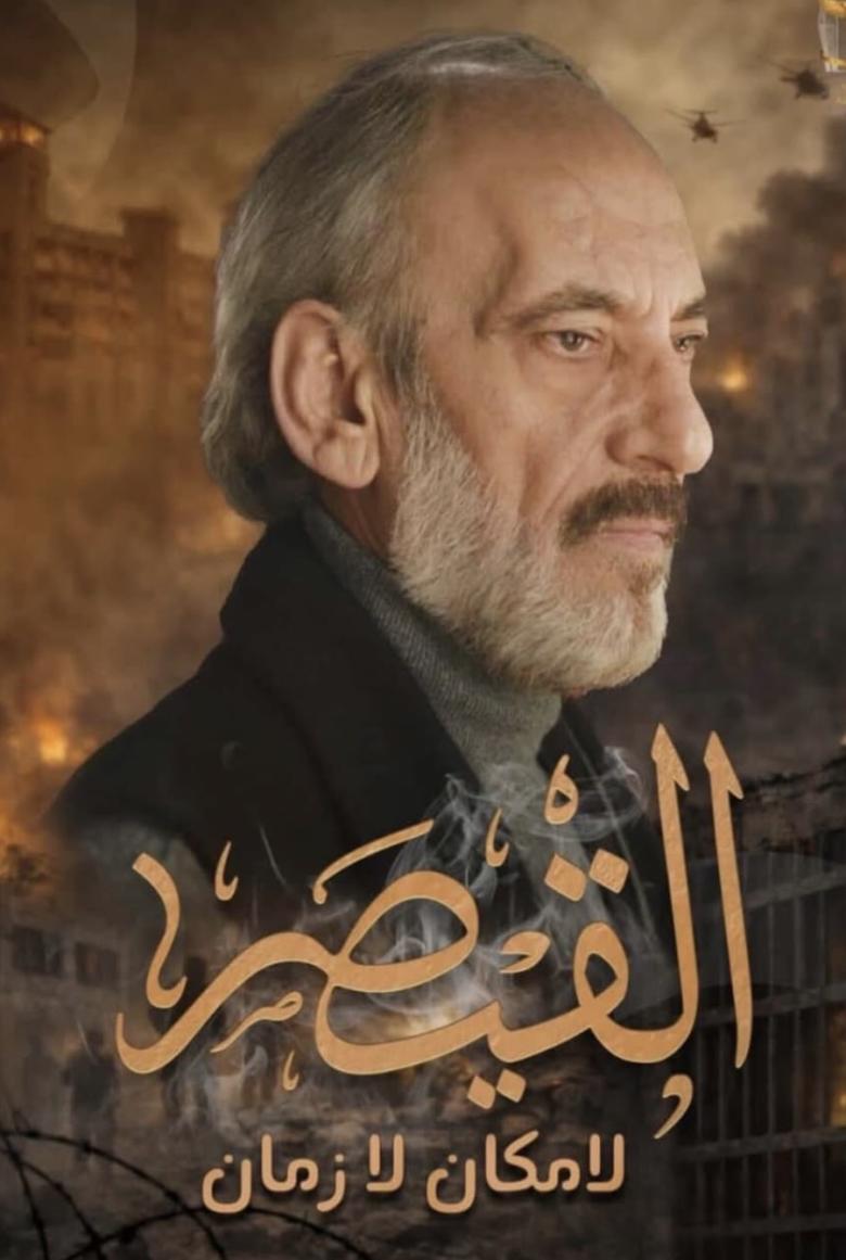 مسلسل القيصر 