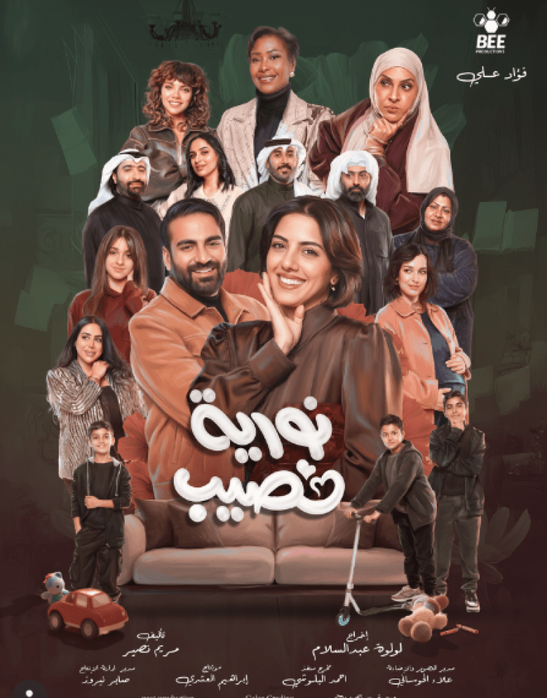 مسلسل نورية نصيب - مصدر الصورة إنستغرام