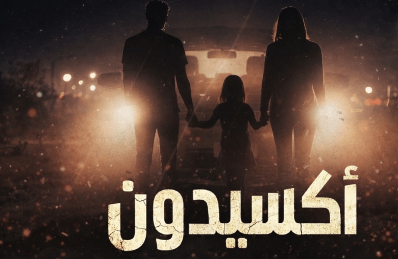 مسلسل أكسيدون - مصدر الصورة غوغل