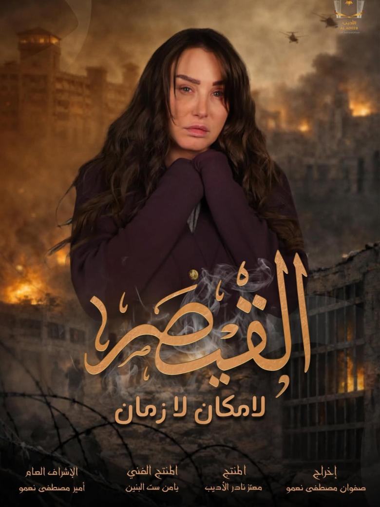  مسلسل القيصر لا مكان لا زمان