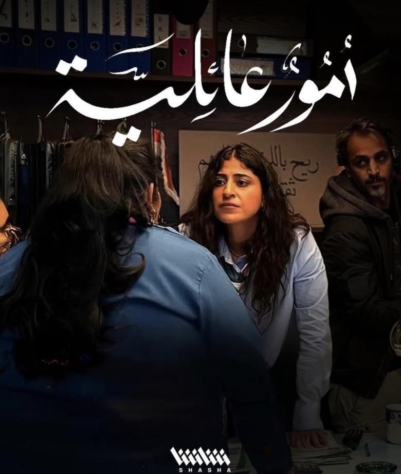 مسلسل أمور عائلية