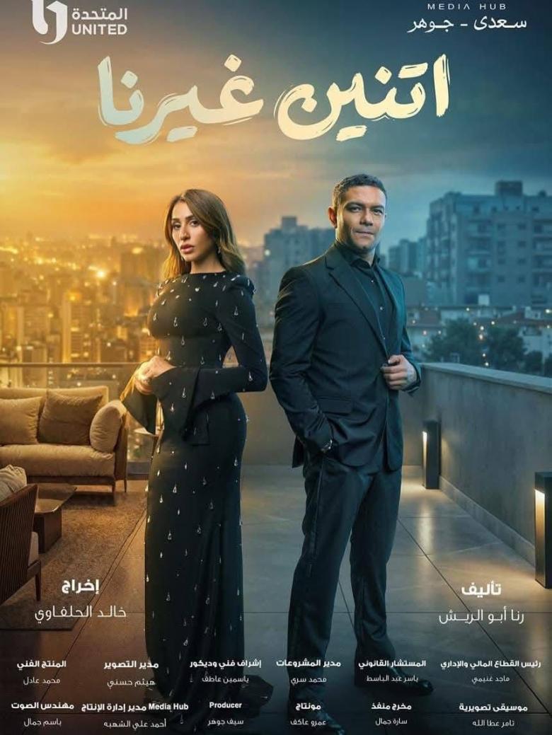 بوستر مسلسل اتنين غيرنا