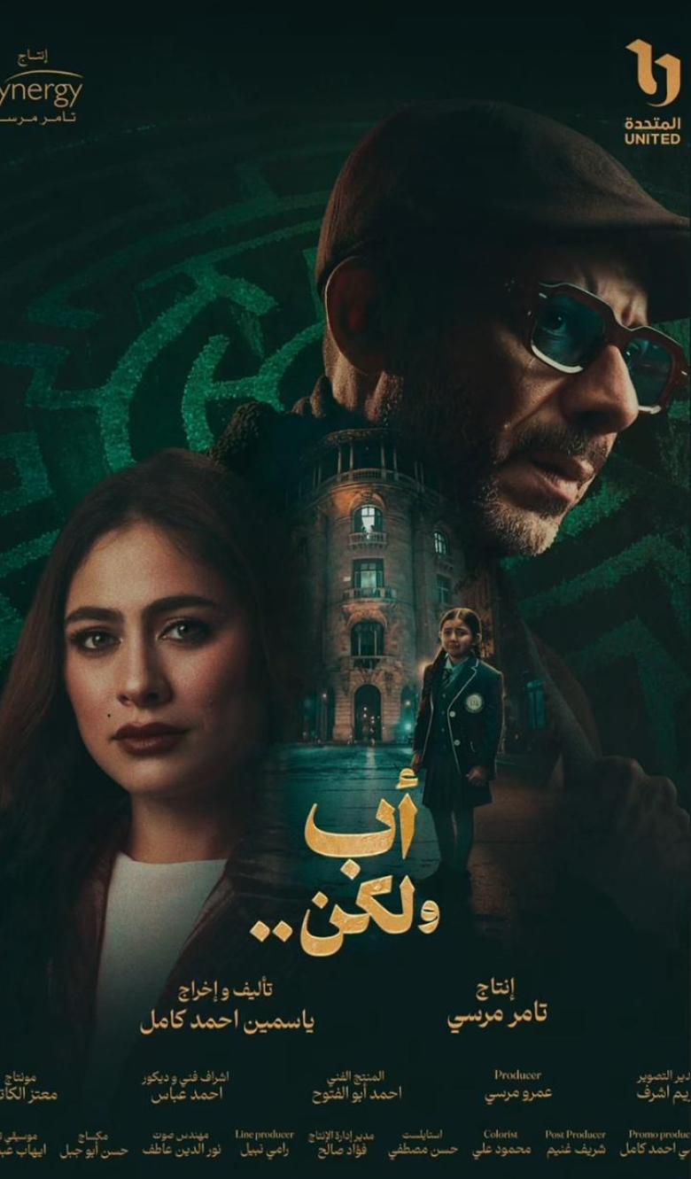 بوستر مسلسل أب ولكن