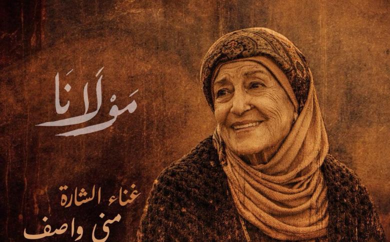 منى واصف تغني شارة مسلسل مولانا