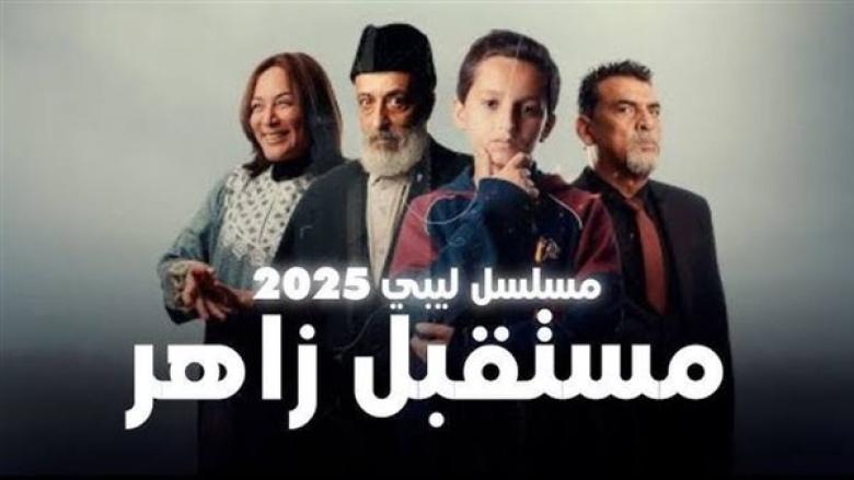 مسلسل مستقبل زاهر