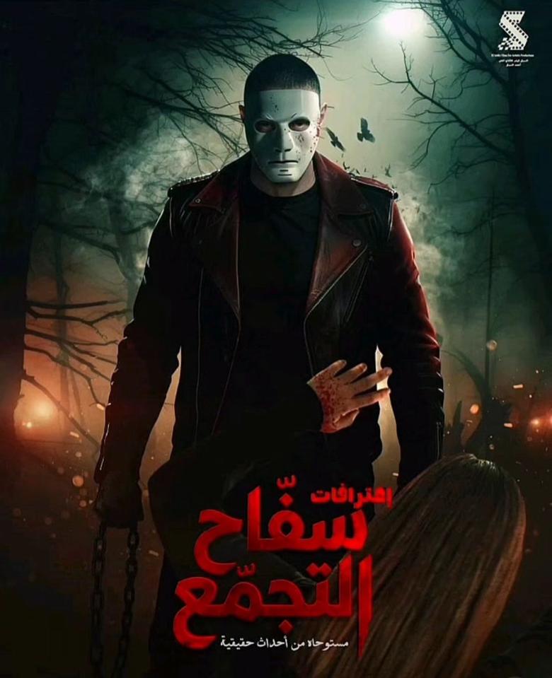 سفاح التجمع 