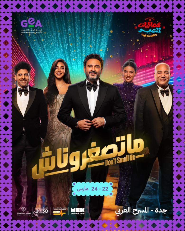 بوستر مسرحية ماتصغروناش