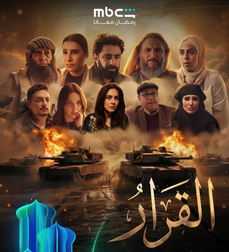 مسلسل القرار