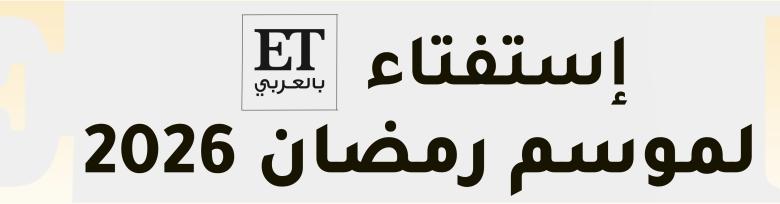 ترشيحات استفتاء رمضان 2026