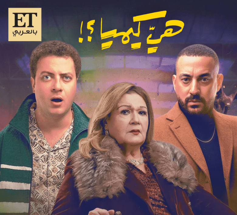 مسلسل هي كيميا دياب ميمي جمال ميشيل ميلاد