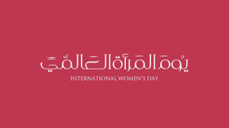 يوم المرأة العالمي