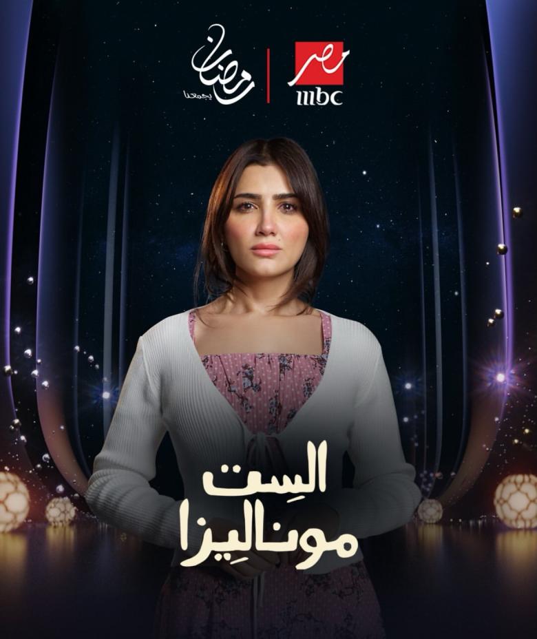 مي عمر بوستر مسلسل الست موناليزا 