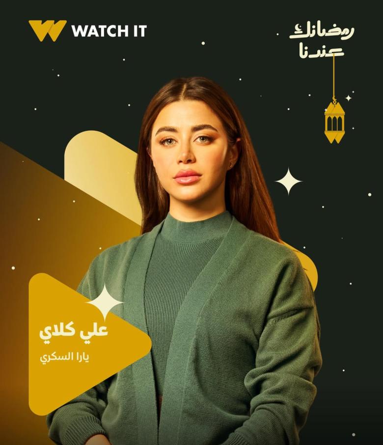 يارا السكري بوستر مسلسل علي كلاي