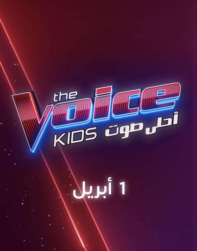 برنامج The voice kids