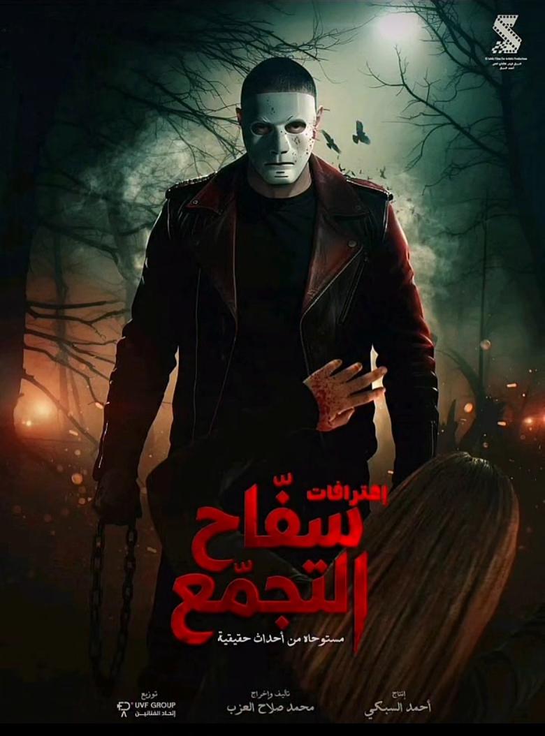 بوستر فيلم سفاح التجمع