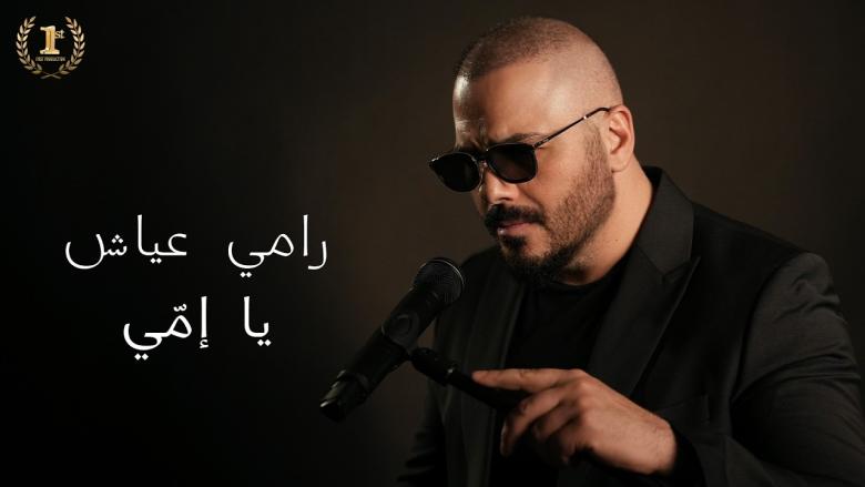 رامي عياش - "يا إمّي"