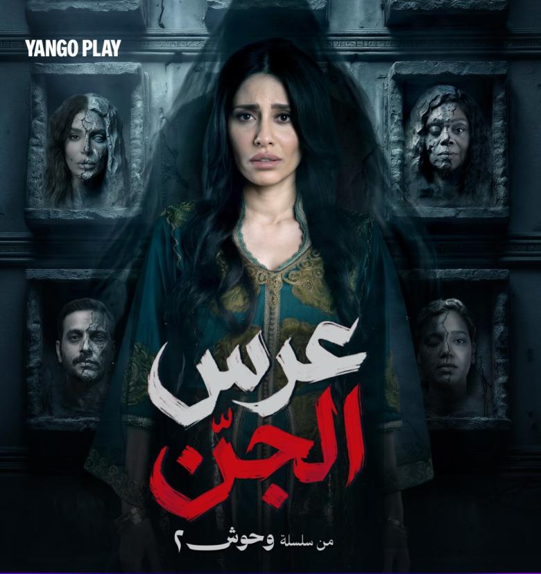 YANGO PLAY - عرس الجن