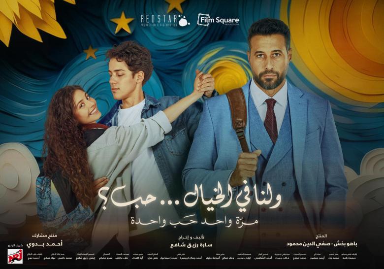 بوستر فيلم ولنا في الخيال حب
