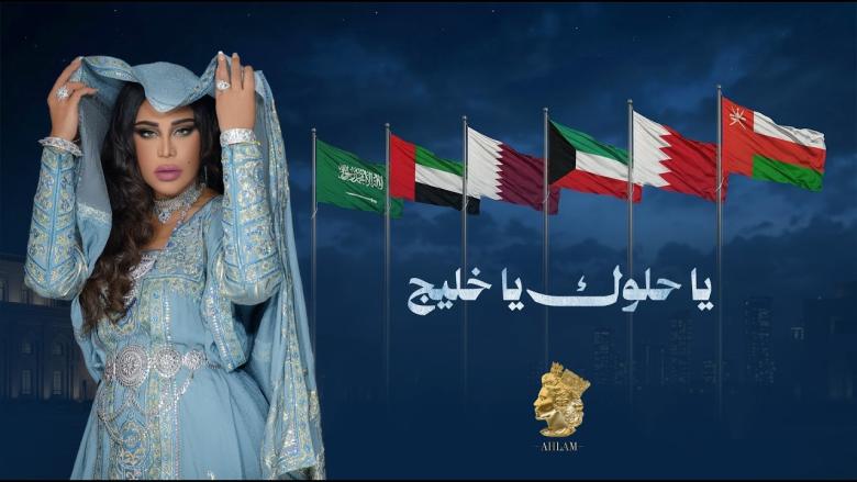 أحلام - يا حلوك يا خليج