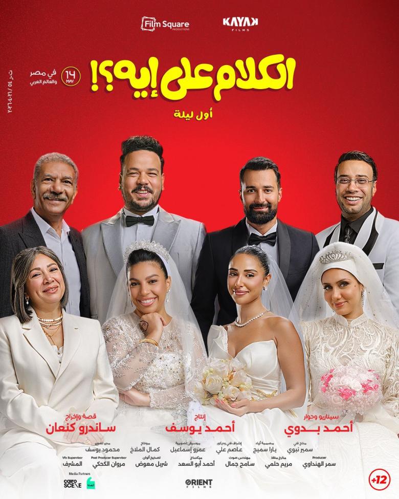 فيلم الكلام على ايه